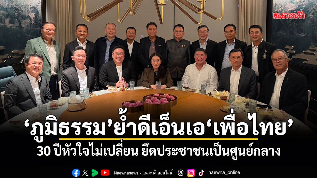 ภูมิธรรม ย้ำดีเอ็นเอเพื่อไทย 30 ปีหัวใจไม่เปลี่ยน ยึดประชาชนเป็นศูนย์กลาง