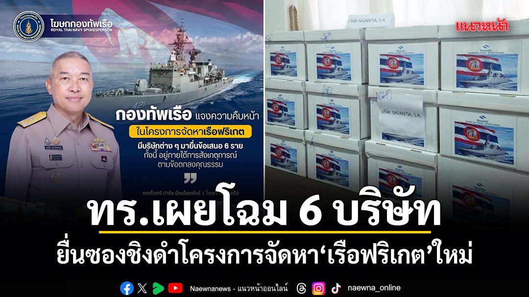 กองทัพเรือเผยโฉม 6 บริษัท ยื่นซองชิงดำโครงการเรือฟริเกต ย้ำโปร่งใสภายใต้ข้อตกลงคุณธรรม