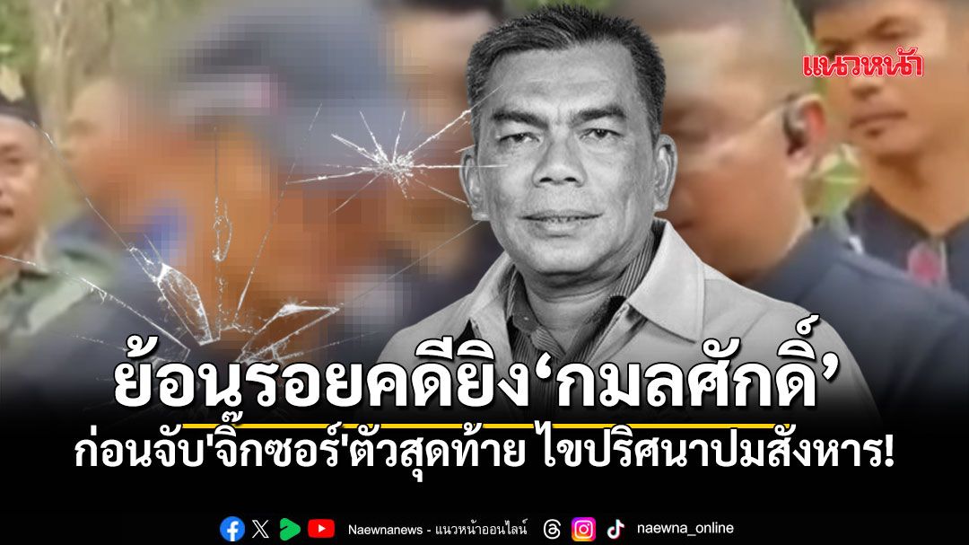 ย้อนรอยคดียิง\'กมลศักดิ์ ลีวาเมาะ\' ก่อนจับ\'จิ๊กซอร์\'ตัวสุดท้าย รอไขปริศนาปมสังหาร!