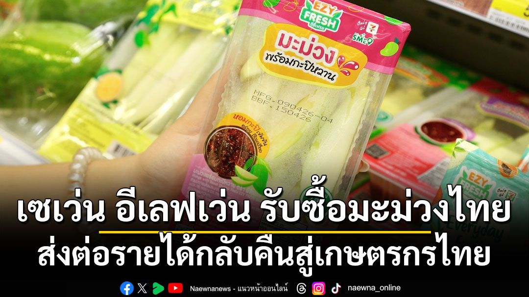 เซเว่น อีเลฟเว่น รับซื้อมะม่วงไทยจากแหล่งผลิต ส่งต่อรายได้กลับคืนสู่เกษตรกรไทย