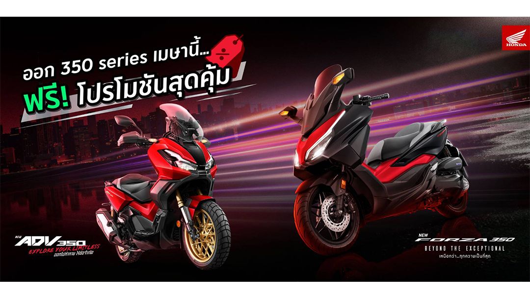 จอง Forza350–ADV350 รับฟรี E-Coupon แพ็กเกจบำรุงรักษา 3 ปี