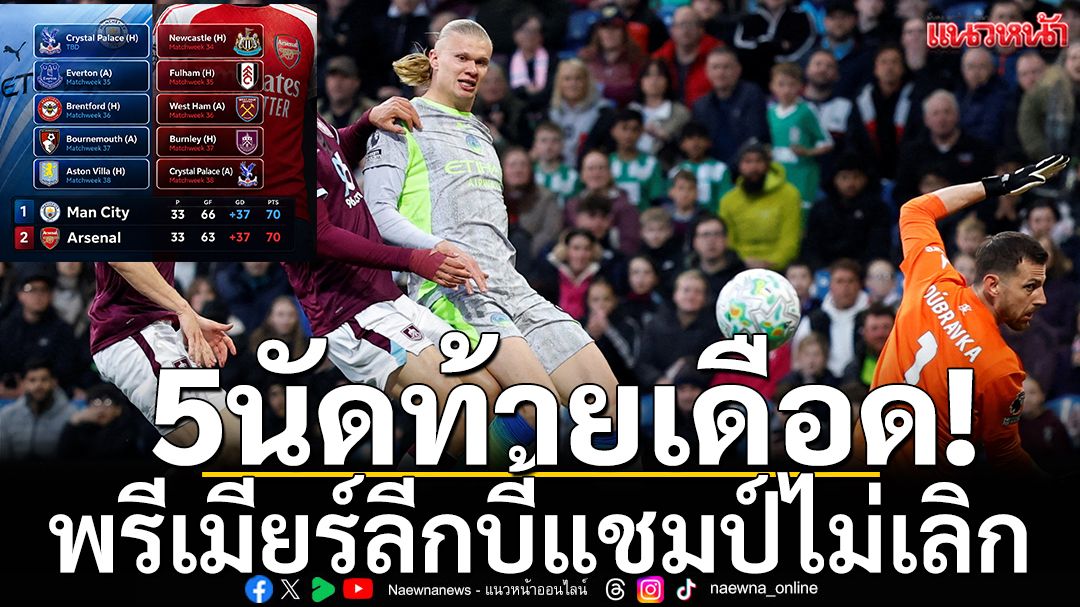5นัดท้ายเดือด!พรีเมียร์ลีกบี้แชมป์ไม่เลิก
