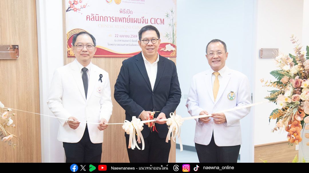 โรงพยาบาลธรรมศาสตร์เฉลิมพระเกียรติ ร่วมกับ วิทยาลัยแพทยศาสตร์นานาชาติจุฬาภรณ์ มหาวิทยาลัยธรรมศาสตร์ เปิด 'คลินิกการแพทย์แผนจีน'