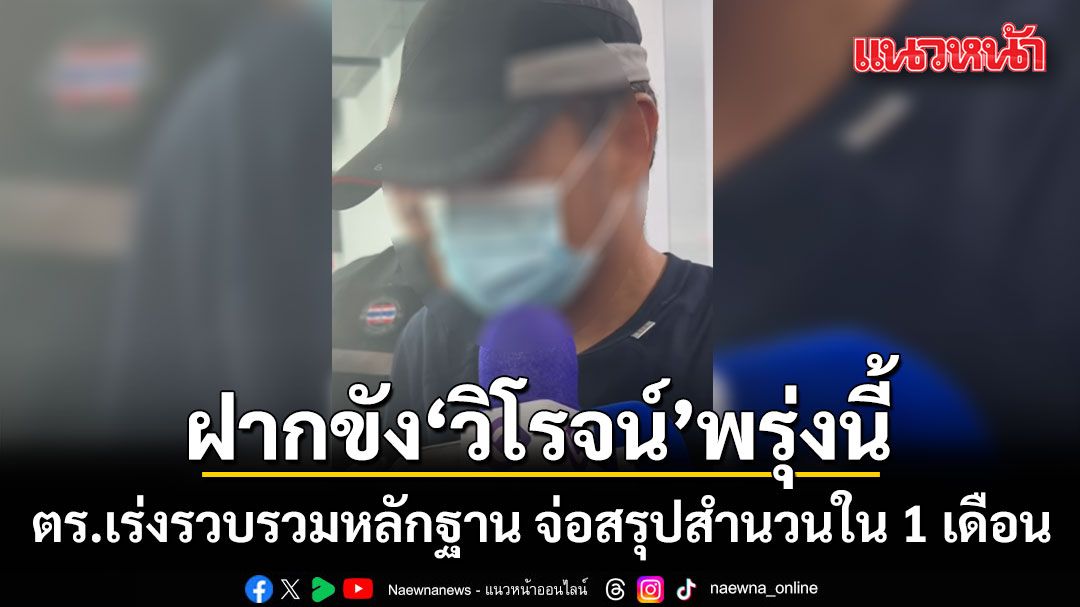 ตร.นราฯ ยันไม่ละเว้น! ใครเอี่ยวบงการยิง สส.กมลศักดิ์ โดนแน่ จ่อสรุปสำนวนใน 1 เดือน