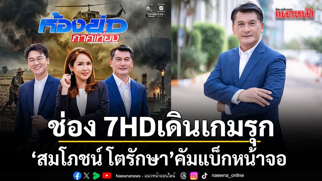 สมโภชน์ โตรักษา คัมแบ็กหน้าจอช่อง 7 เริ่ม 1 พฤษภาคมนี้