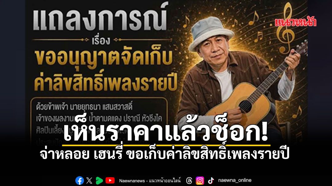 จ่าหลอย เฮนรี่ ประกาศเก็บค่าลิขสิทธิ์รายปี เห็นราคาแล้วช็อก อ้ายแมนโอนเบิ้ล10ปีทันที