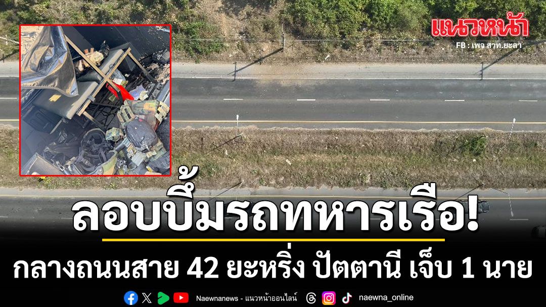 ด่วน! คนร้ายลอบบึ้มรถทหารเรือ กลางถนนสาย 42 ยะหริ่ง ปัตตานี เจ็บ 1 นาย