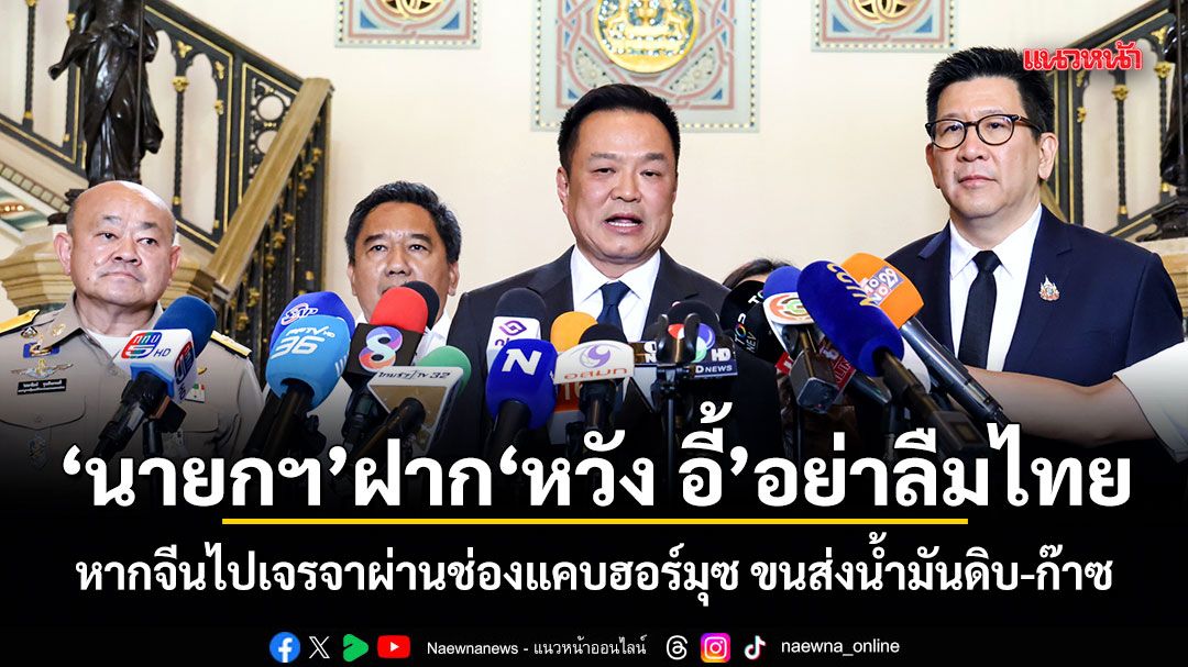 นายกฯ ฝาก หวัง อี้ อย่าลืมไทย หากจีนไปเจรจาผ่านช่องแคบฮอร์มุซ ขนส่งน้ำมันดิบ-ก๊าซ