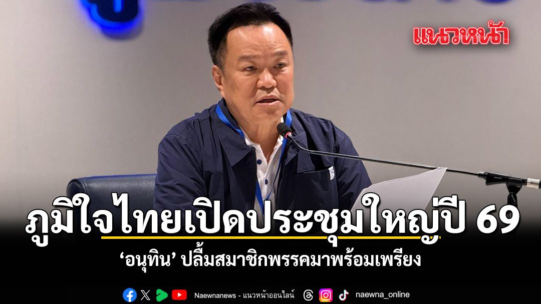 ภูมิใจไทยเปิดประชุมใหญ่ปี 69 อนุทิน ปลื้มสมาชิกพรรคมาพร้อมเพรียง