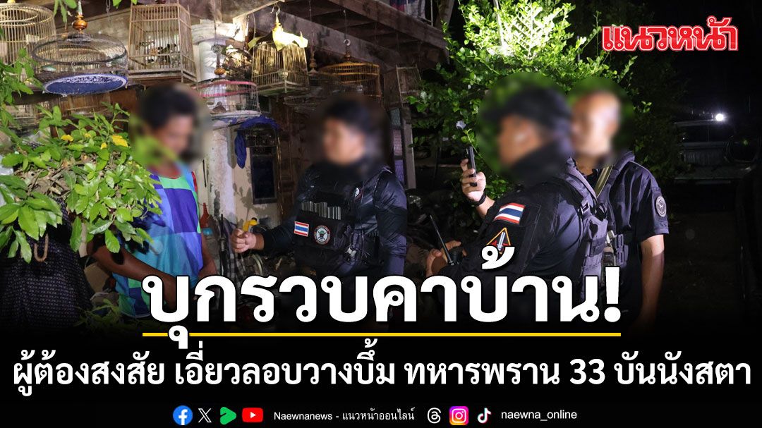 บุกรวบคาบ้าน ผู้ต้องสงสัย เอี่ยวลอบวางบึ้ม ทหารพราน 33 บันนังสตาเจ็บ 7 นาย