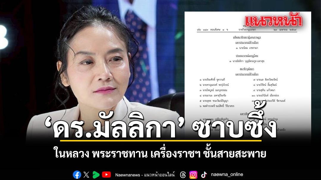 ดร.มัลลิกา ซาบซึ้ง ในหลวง พระราชทาน เครื่องราชฯ ชั้นสายสะพาย