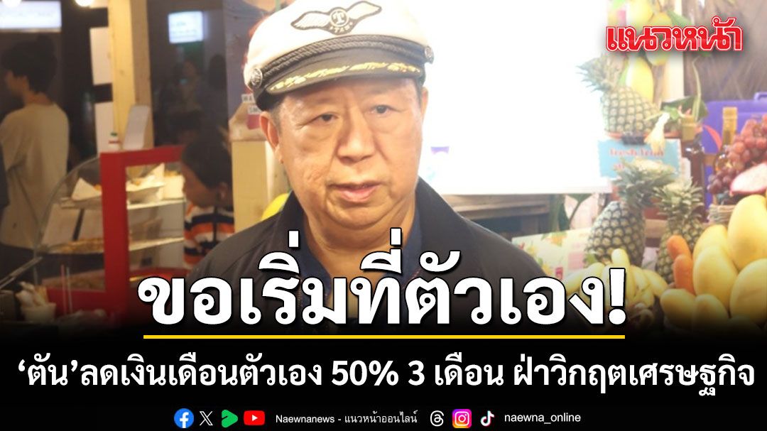 ขอเริ่มที่ตัวเอง! ตัน ภาสกรนที ประกาศลดเงินเดือนตัวเอง 50% 3 เดือน ฝ่าวิกฤตเศรษฐกิจ
