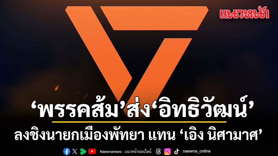 พรรคประชาชน ส่ง อิทธิวัฒน์ วัฒนศาสตร์สาธร ลงชิงนายกเมืองพัทยา แทน เอิง นิศามาศ หลังถอนตัว