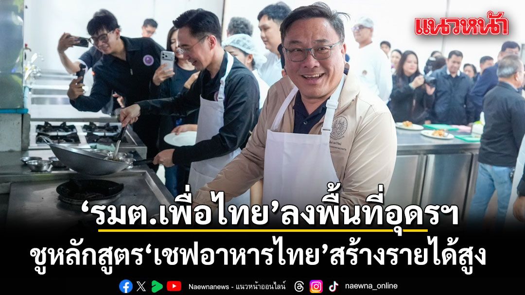 3 รมต. เพื่อไทย ลงพื้นที่อุดรฯ รุกนโยบายแก้จน-อัปเกรดทักษะแรงงานยุคใหม่