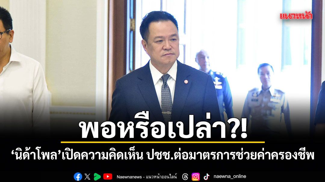 พอหรือเปล่า?! นิด้าโพล เปิดความคิดเห็น ปชช.ต่อมาตรการช่วยค่าครองชีพ