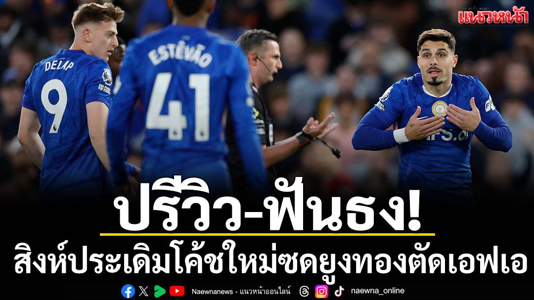 ปรีวิว-ฟันธง! สิงห์ประเดิมโค้ชใหม่ซดยูงทองตัดเอฟเอ