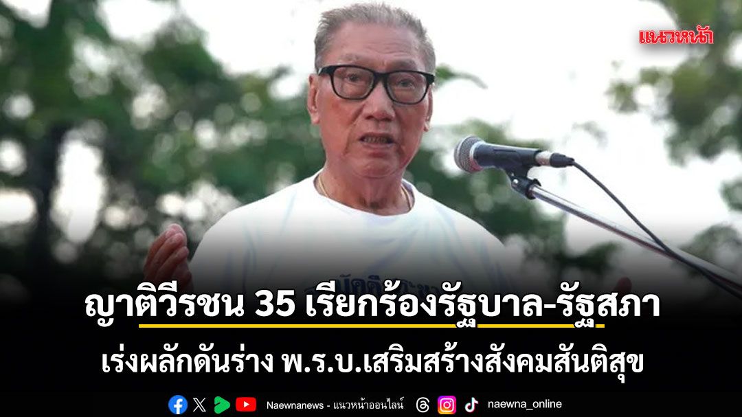 ญาติวีรชน 35 เรียกร้องรัฐบาล-รัฐสภา เร่งผลักดันร่าง พ.ร.บ.เสริมสร้างสังคมสันติสุข