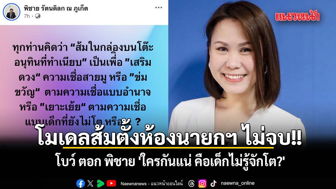 โมเดลส้มตั้งห้องนายกฯ ไม่จบ!! โบว์ ตอก พิชาย \'ใครกันแน่ คือเด็กไม่รู้จักโต?\'