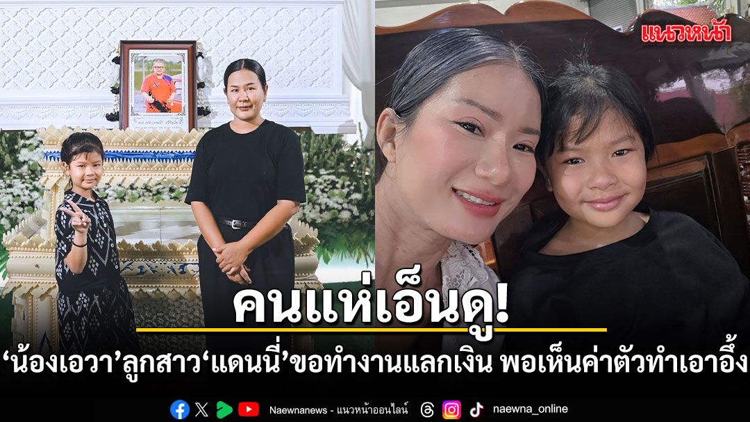 คนแห่เอ็นดู! น้องเอวา ลูกสาว แดนนี่ ขอทำงานแลกเงิน พอเห็นค่าตัวทำเอาอึ้ง