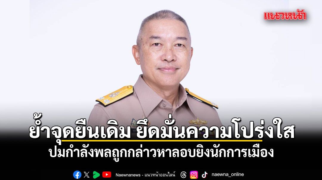 ทร.ย้ำจุดยืนเดิม ยึดมั่นความโปร่งใส ปมกำลังพลถูกกล่าวหาลอบยิงนักการเมือง