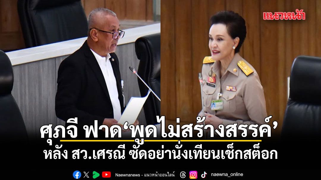 สว.เศรณี โวยราคาน้ำมันปาล์มดิ่งฮวบ ซัดอย่านั่งเทียนเช็กสต็อก ด้าน ศุภจี ฟาด พูดไม่สร้างสรรค์