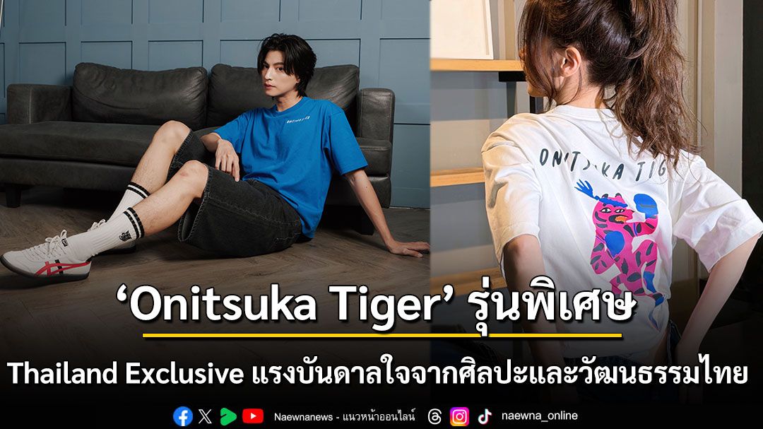 Onitsuka Tiger รุ่นพิเศษ Thailand Exclusive แรงบันดาลใจจากศิลปะและวัฒนธรรมไทย