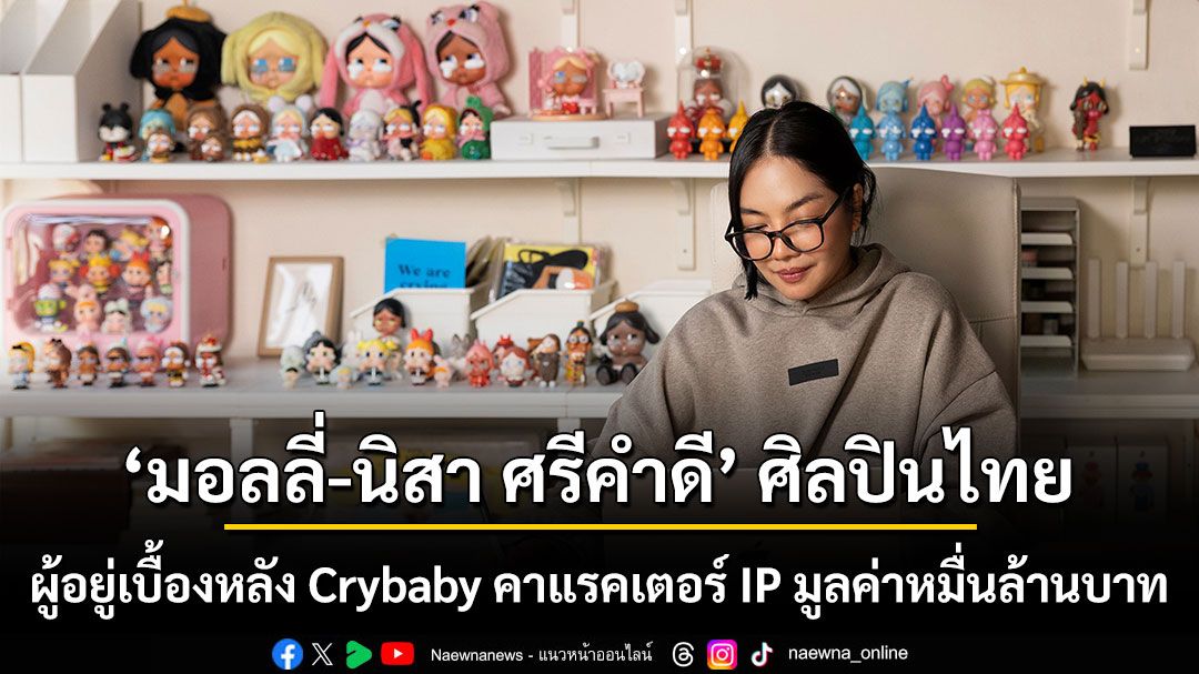 ‘มอลลี่-นิสา ศรีคำดี’ ศิลปินไทยผู้อยู่เบื้องหลัง Crybaby คาแรคเตอร์ IP มูลค่าหมื่นล้านบาท