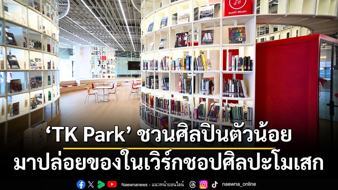 TK Park ชวนศิลปินตัวน้อยมาปล่อยของในเวิร์กชอปศิลปะโมเสก