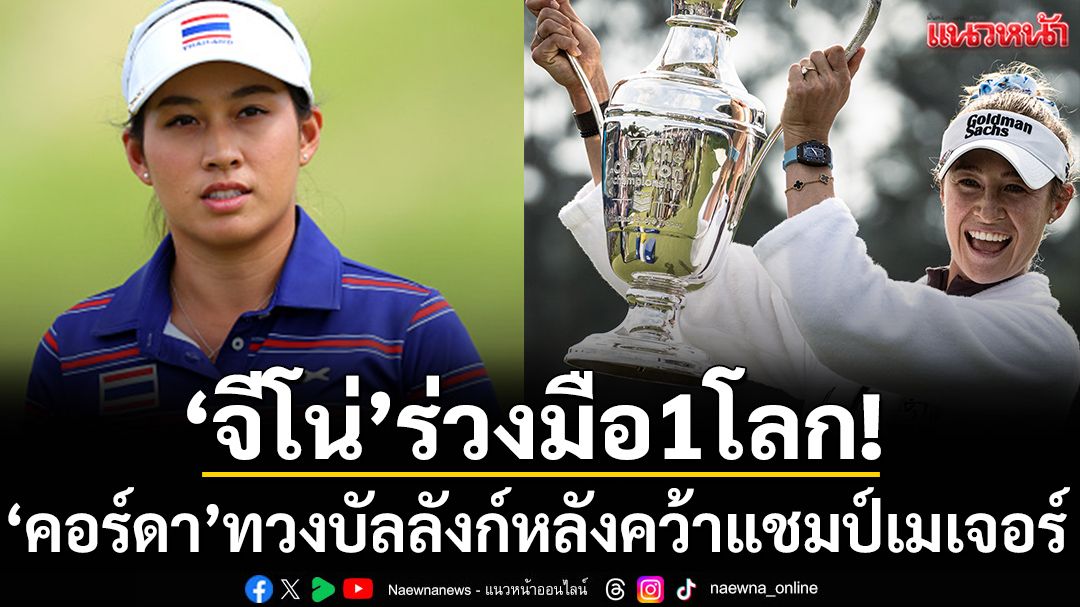 ‘จีโน่’ร่วงมือ1โลก! ‘คอร์ดา’ทวงบัลลังก์หลังคว้าแชมป์เมเจอร์