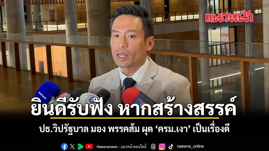 ยินดีรับฟัง หากสร้างสรรค์ ปธ.วิปรัฐบาล มอง พรรคส้ม ผุด ครม.เงา เป็นเรื่องดี