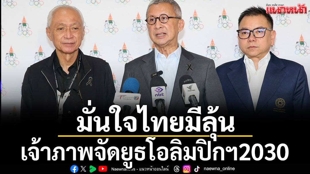 มั่นใจไทยมีลุ้น!เจ้าภาพจัดยูธโอลิมปิกฯ2030