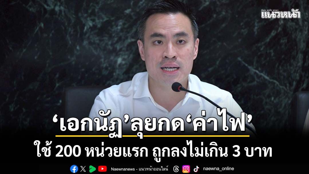 ‘เอกนัฏ’ลุยกด‘ค่าไฟ’เหลือหน่วยละ 3.50 บาท ปรับโครงสร้างใหม่ 3 กลุ่ม เริ่มรอบบิล มิ.ย.69