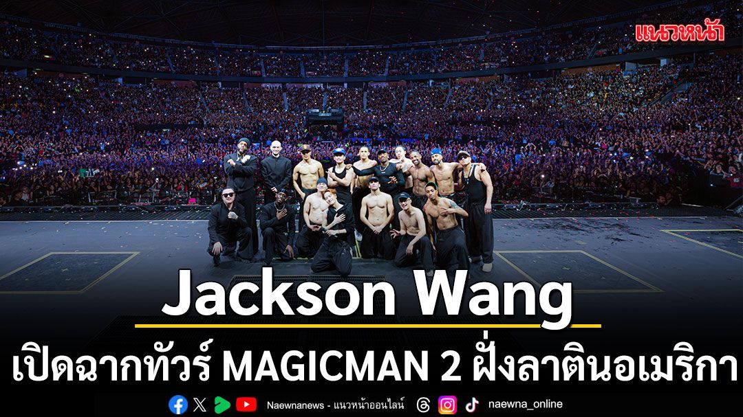 Jackson Wang เปิดฉากทัวร์ MAGICMAN 2 ฝั่งลาตินอเมริกาสุดยิ่งใหญ่