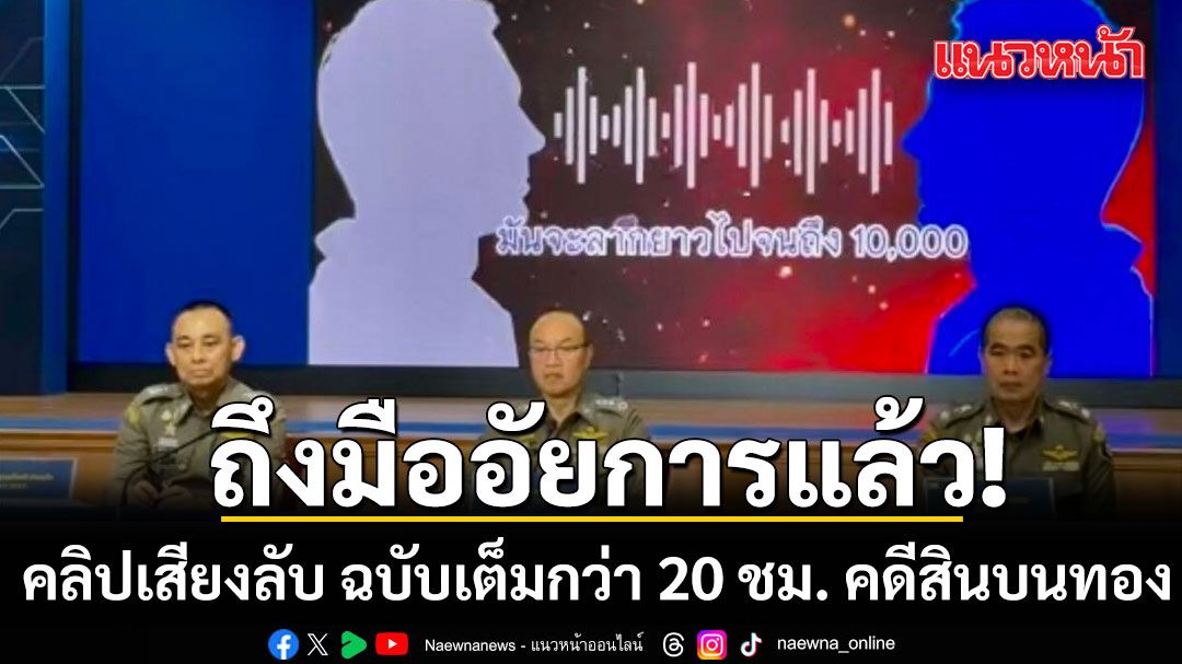 บิ๊กเต่า เผยคลิป บิ๊กโจ๊ก ตบบ้องหูลูกน้อง กัน เอดเวิร์ด เป็นพยานคดีทอง 246 บาท