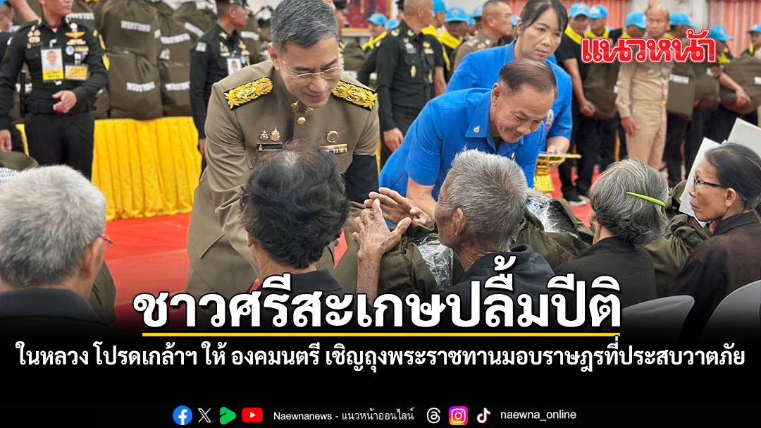 ในหลวง โปรดเกล้าฯ ให้ องคมนตรี เชิญถุงพระราชทานมอบราษฎรที่ประสบวาตภัย จ.ศรีสะเกษ