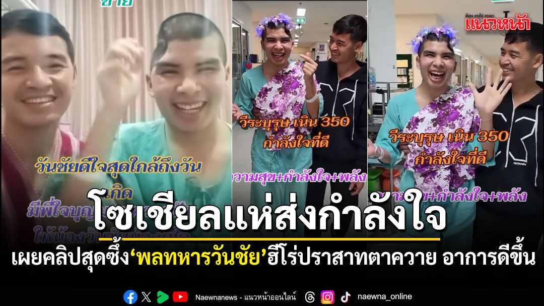 ส่งกำลังใจรัวๆ เผยคลิปสุดซึ้ง พลทหารวันชัย ฮีโร่ปราสาทตาควาย รักษาตัวอาการดีขึ้นแล้ว