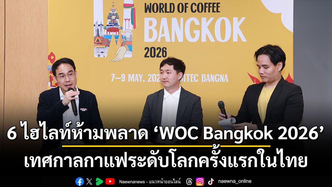 6 ไฮไลท์ห้ามพลาด WOC Bangkok 2026 เทศกาลกาแฟระดับโลกครั้งแรกในไทย
