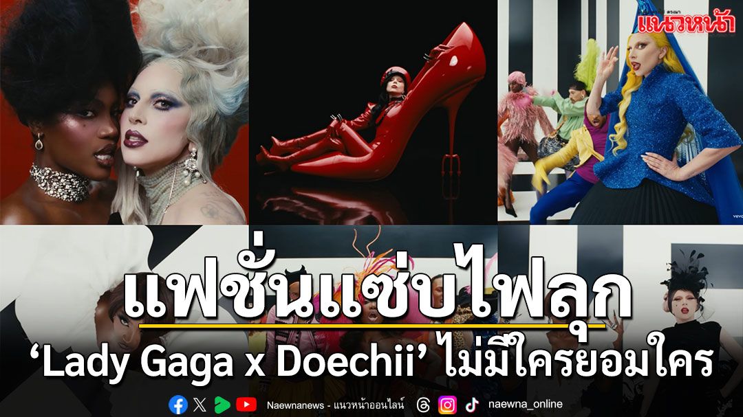 เพราะทุกวันคือรันเวย์! ‘Lady Gaga x Doechii’ ประชันลุคแฟชั่นแบบไม่มีใครยอมใคร