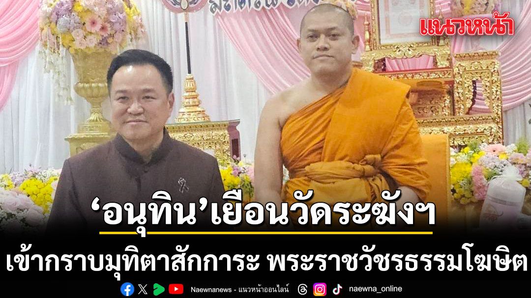 อนุทิน เยือนวัดระฆังฯ เข้ากราบมุทิตาสักการะ พระราชวัชรธรรมโฆษิต