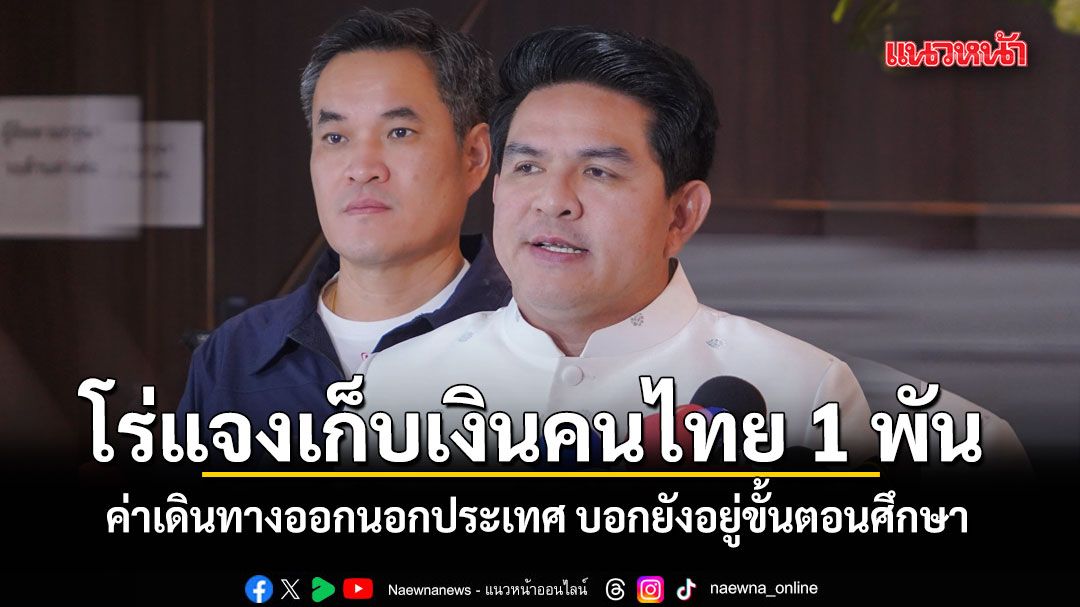 รมว.ท่องเที่ยว โร่แจงแนวคิดเก็บค่าเดินทางออกนอกประเทศ คนไทย 1 พัน บอกยังอยู่ขั้นตอนศึกษา