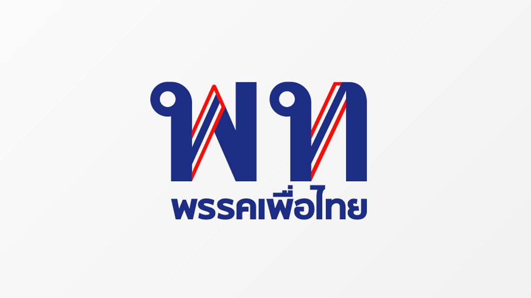 เปิดชื่อ 5 ประธาน-5 รองประธาน กมธ.สัดส่วนเพื่อไทย
