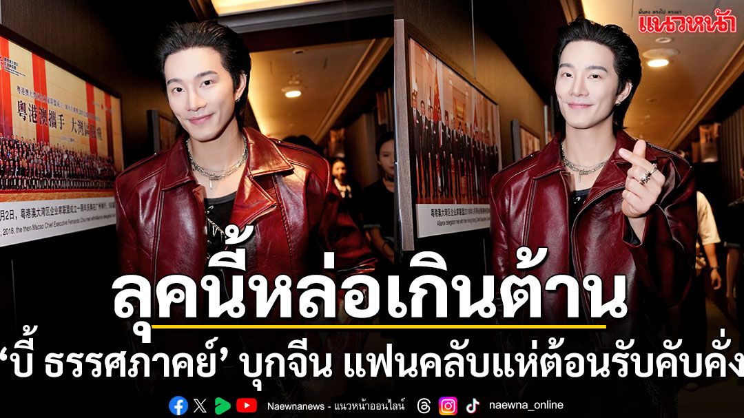 คุนหมิงแตก! ‘บี้ ธรรศภาคย์’  บุกเทศกาลไทยครั้งที่ 16 แฟนคลับจีนแห่ต้อนรับสนั่นห้าง