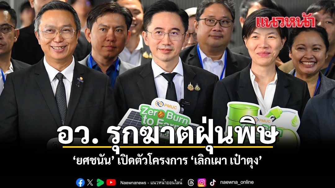 อว. รุกฆาตฝุ่นพิษ ยศชนัน เปิดตัวโครงการ เลิกเผา เป๋าตุง