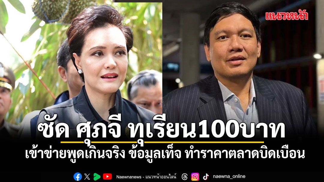 ไผ่ ลิกค์ ซัด ศุภจี ปมดันขายทุเรียน 100 บาท ชี้เข้าข่ายพูดเกินจริง ข้อมูลเท็จ ทำราคาตลาดบิดเบือน