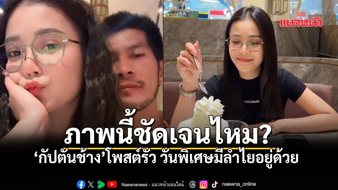 ชัดเจนแบบไม่ต้องสืบ! กัปตันช้าง โพสต์รัวอีกรอบวันเกิดตัวเอง แต่ภาพ ลำไย ไหทองคำ