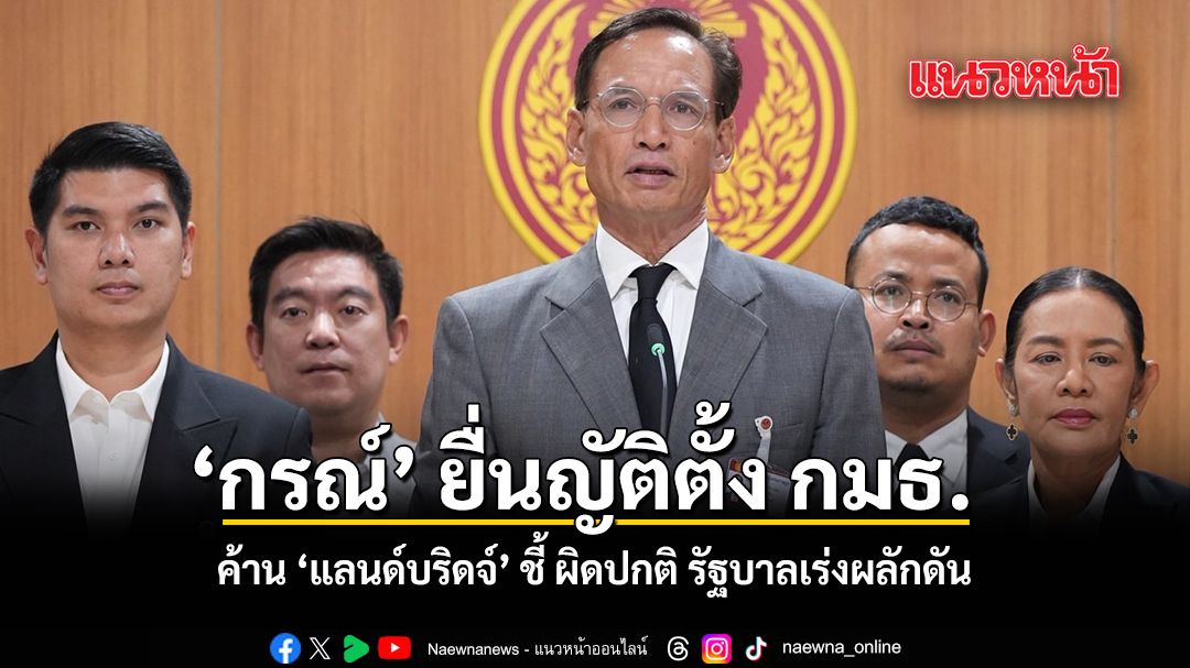 กรณ์ ยื่นญัติตั้ง กมธ. ค้าน แลนด์บริดจ์ ชี้ ผิดปกติ รัฐบาลเร่งผลักดัน