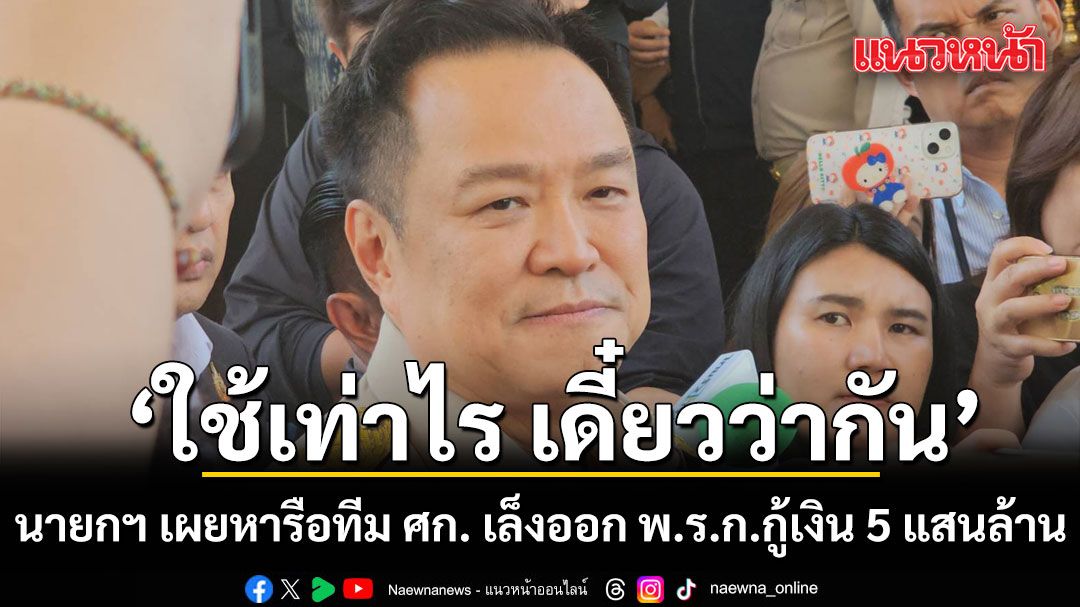 นายกฯ เผยหารือทีมเศรษฐกิจ เล็งออก พ.ร.ก.กู้เงิน 5 แสนล้าน ชี้ใช้เท่าไร เดี๋ยวว่ากัน