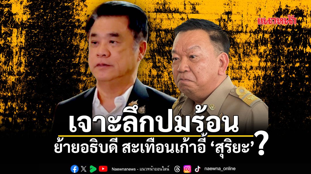 เจาะลึกปมร้อน ย้ายอธิบดี สะเทือนเก้าอี้สุริยะ?