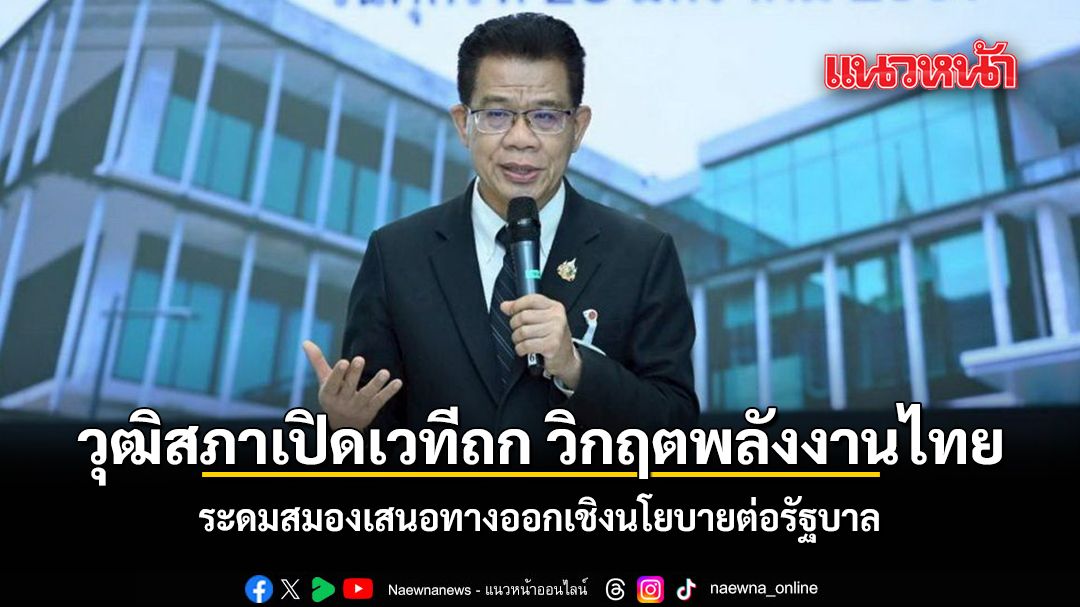 วุฒิสภาเปิดเวทีถก วิกฤตพลังงานไทย ระดมสมองร่วมวิเคราะห์เสนอทางออกเชิงนโยบายต่อรัฐบาล
