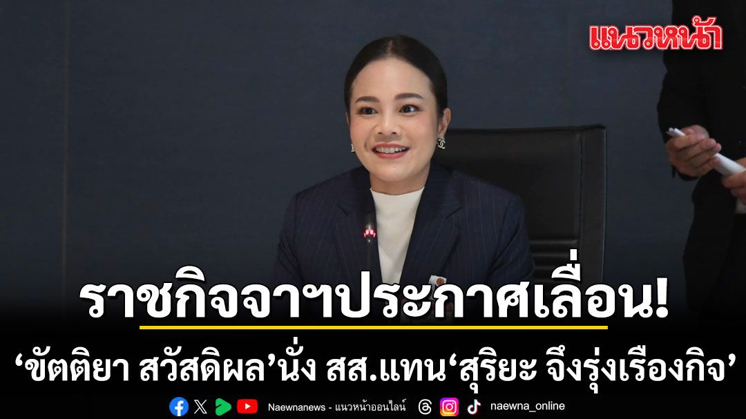 ราชกิจจาฯ ประกาศเลื่อน ขัตติยา สวัสดิผล นั่ง สส.แทน สุริยะ จึงรุ่งเรืองกิจ